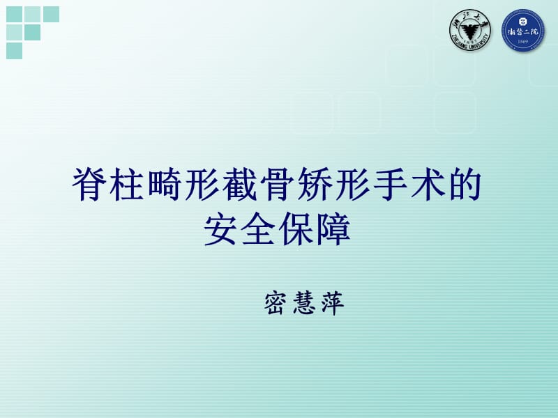 2019脊柱截骨矫形手术的安全保障 ppt课件.ppt_第1页