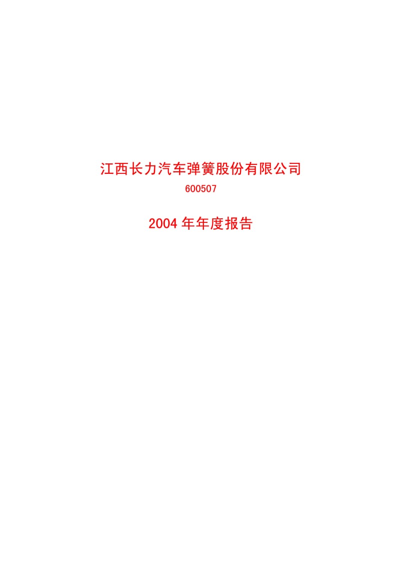 江西长力汽车弹簧股份有限公司.pdf_第1页