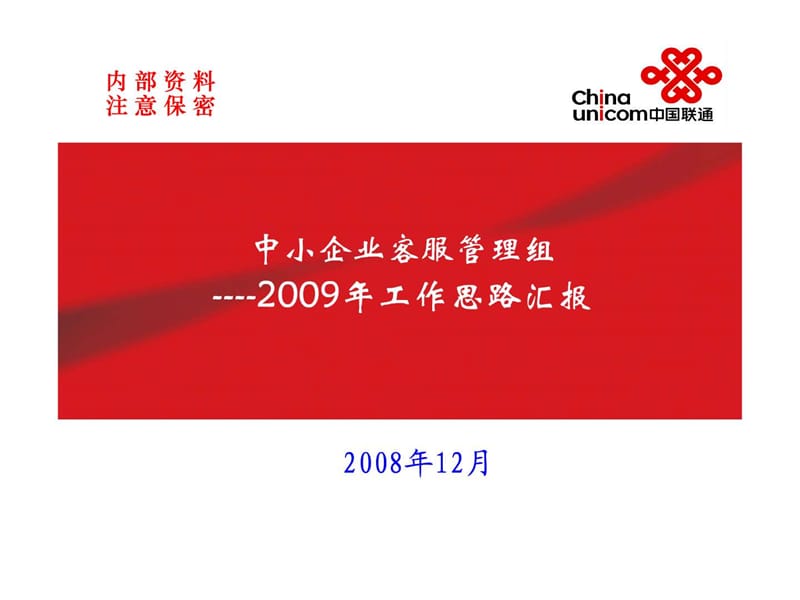 2019客服管理工作思路及汇报.ppt.ppt_第1页