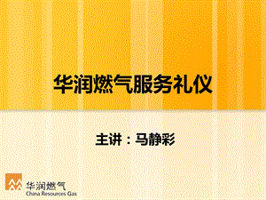 某某华润燃气公司服务礼仪.ppt