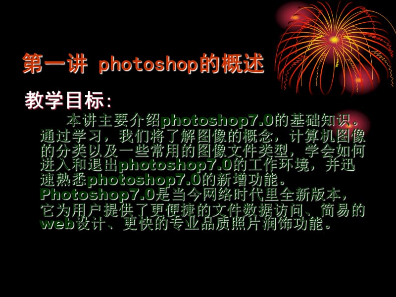 第一讲photoshop的概述.ppt_第1页