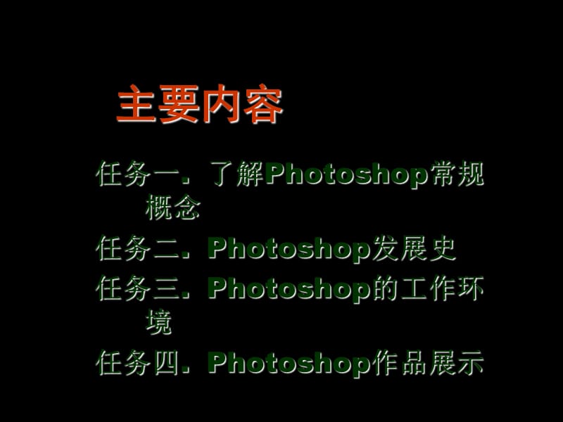 第一讲photoshop的概述.ppt_第2页