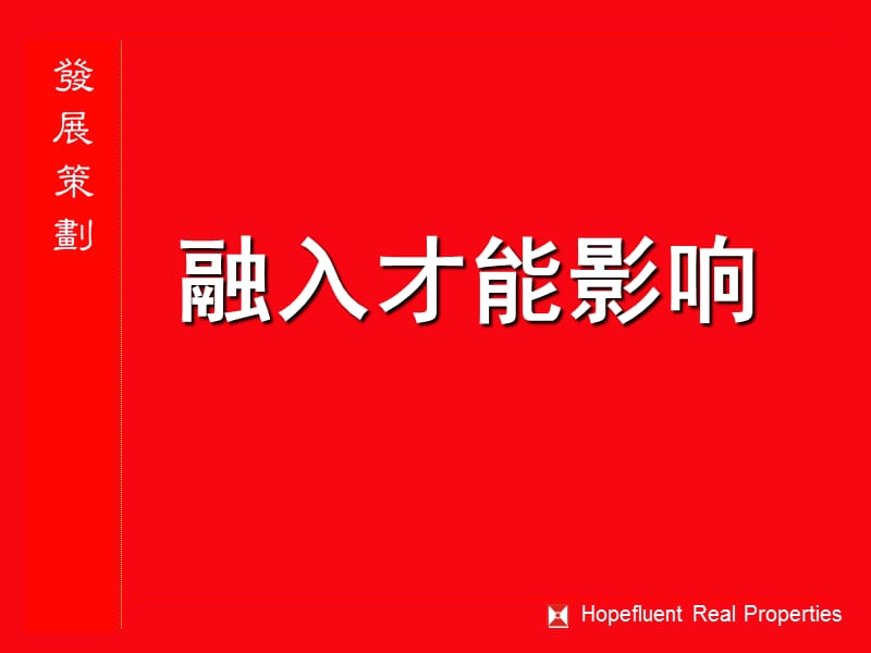 【广告策划-PPT】合富辉煌发展策划高级培训资料.ppt_第2页