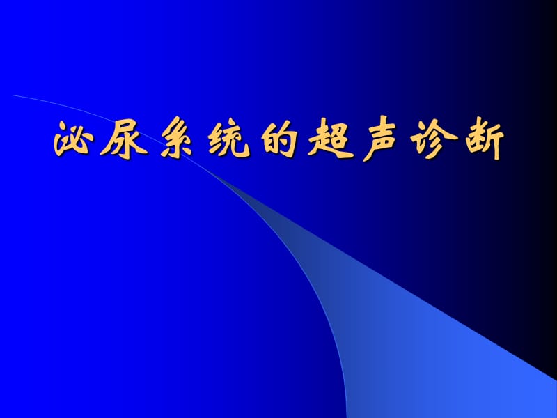 泌尿系统的超声诊断PPT课件.ppt_第1页