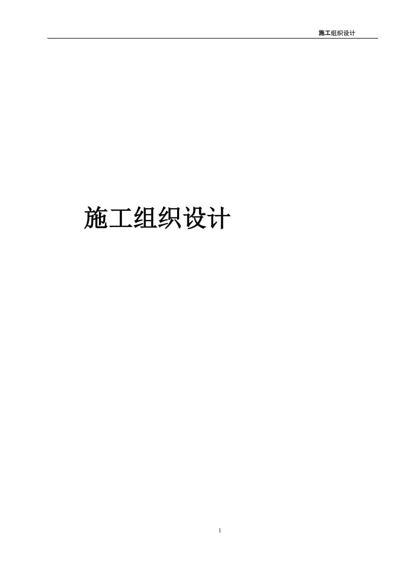 wc呈七公路工程及电力、电信、自来水给水管、中水管、消防管工程施工组织设计.doc_第2页