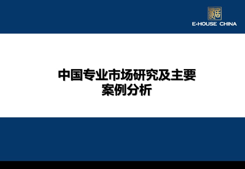 中国专业市场研究及主要案例分析.ppt_第1页