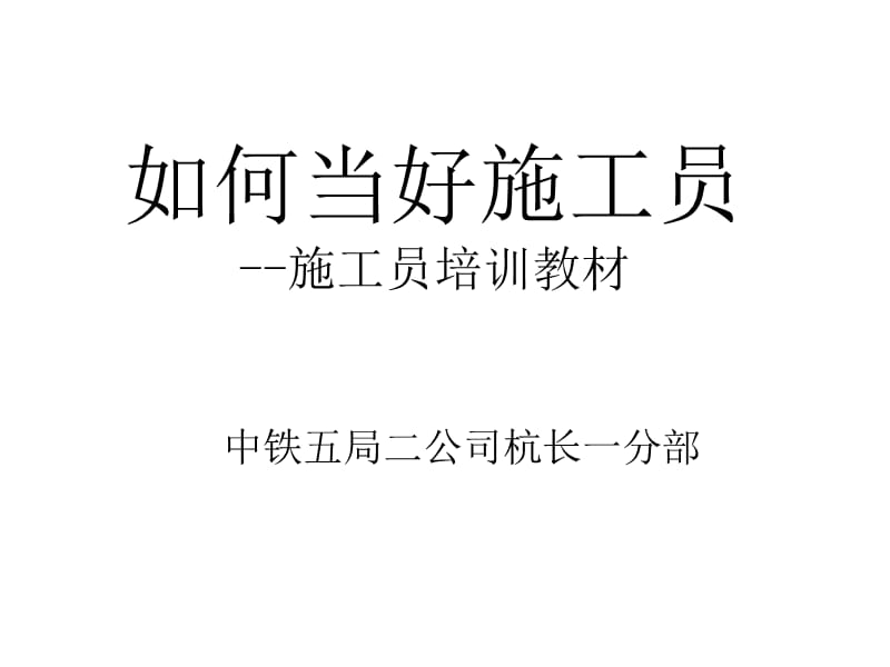 施工员培训教材.ppt_第1页