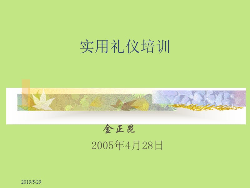 2019实用礼仪培训讲义.ppt_第1页