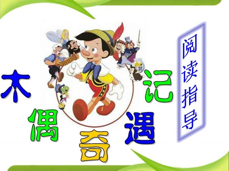 2019木偶奇遇记读书指导 PPT.ppt.ppt_第1页