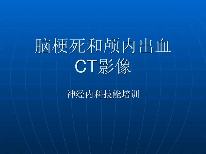 2019脑梗死与颅内出血出血CT影像.ppt.ppt_第1页