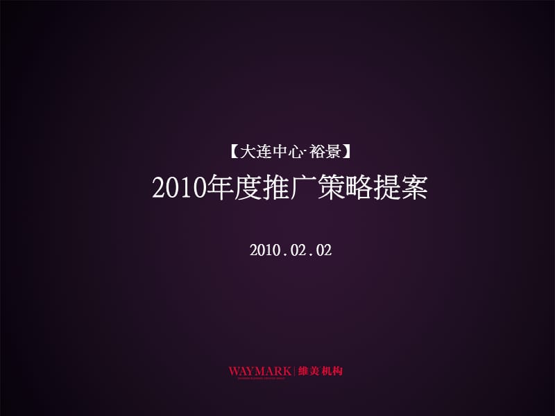 2019年大连中心·裕景年度推广策略提案(含平面)-97页.ppt_第2页