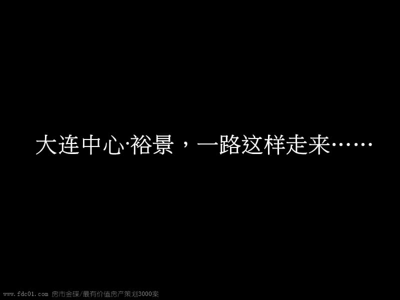 2019年大连中心·裕景年度推广策略提案(含平面)-97页.ppt_第3页