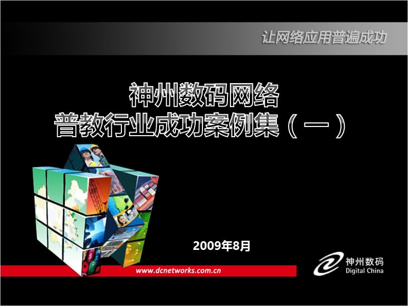 普教行业成功案例集(一)090723.ppt_第1页