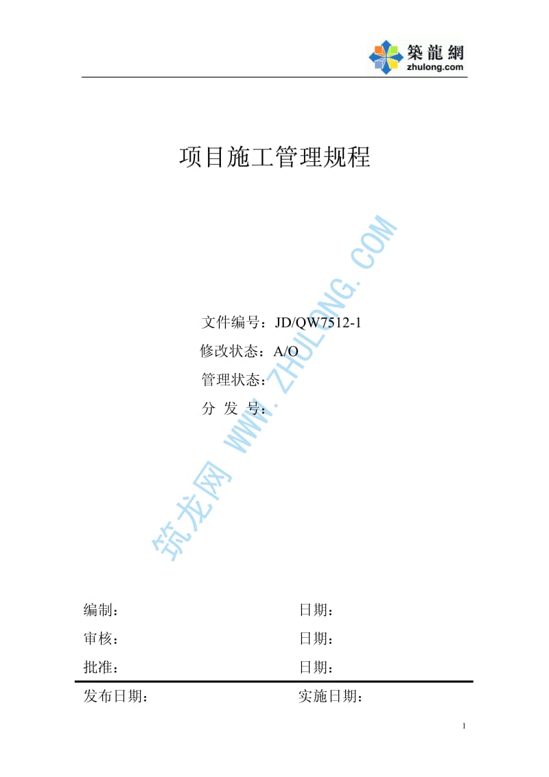 某房产公司项目施工管理规程1p.pdf_第1页