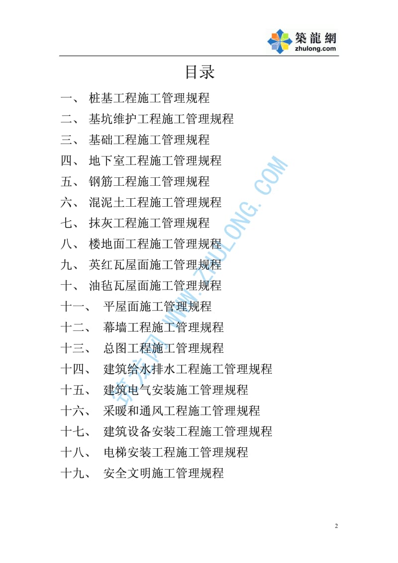 某房产公司项目施工管理规程1p.pdf_第2页