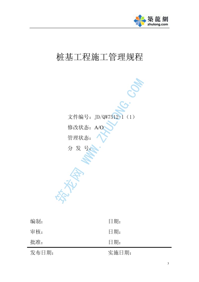 某房产公司项目施工管理规程1p.pdf_第3页