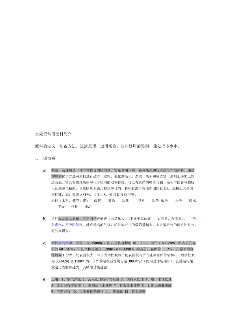 [最新]水处理滤料.doc_第1页