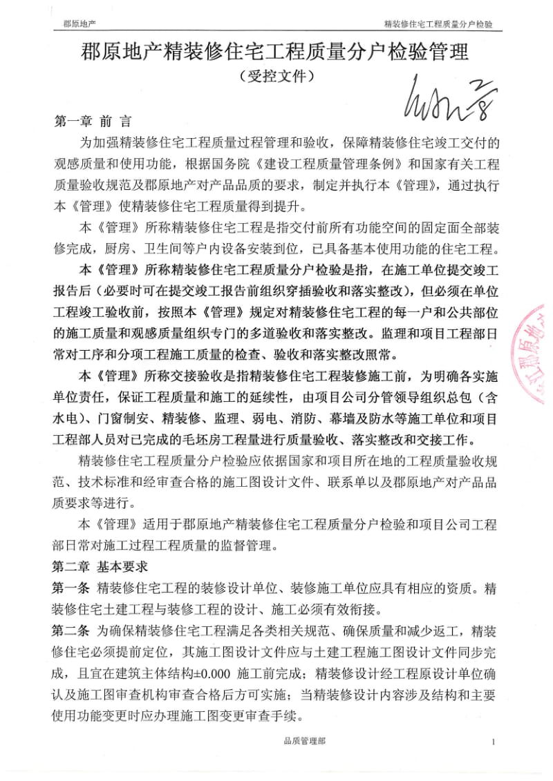 【【企业标准】】郡原地产精装修住宅工程质量分户检验管理(盖章版).pdf_第1页