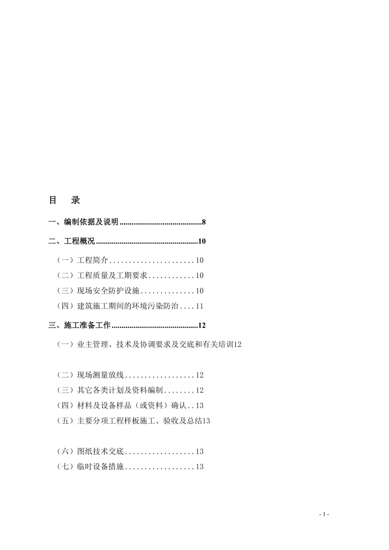 深圳市人民医院外科大楼及干部保健病区室内精装修工程施工组织设计820.doc_第1页