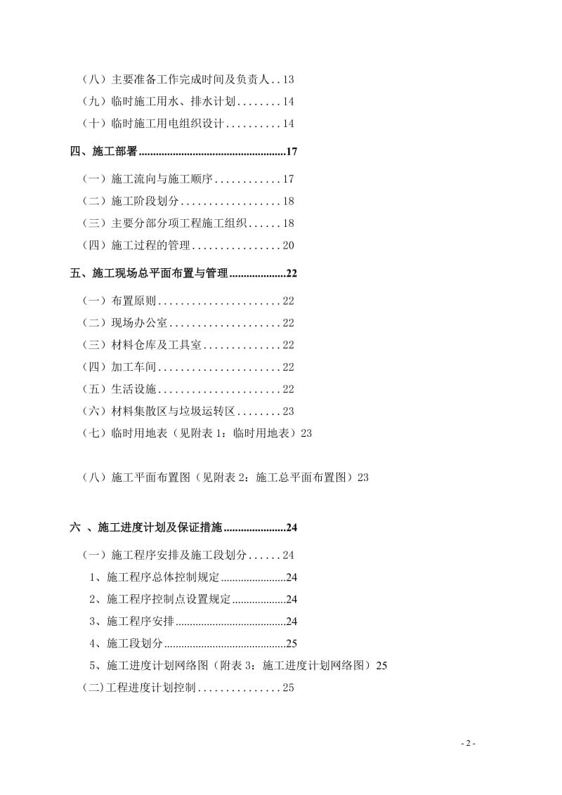 深圳市人民医院外科大楼及干部保健病区室内精装修工程施工组织设计820.doc_第2页