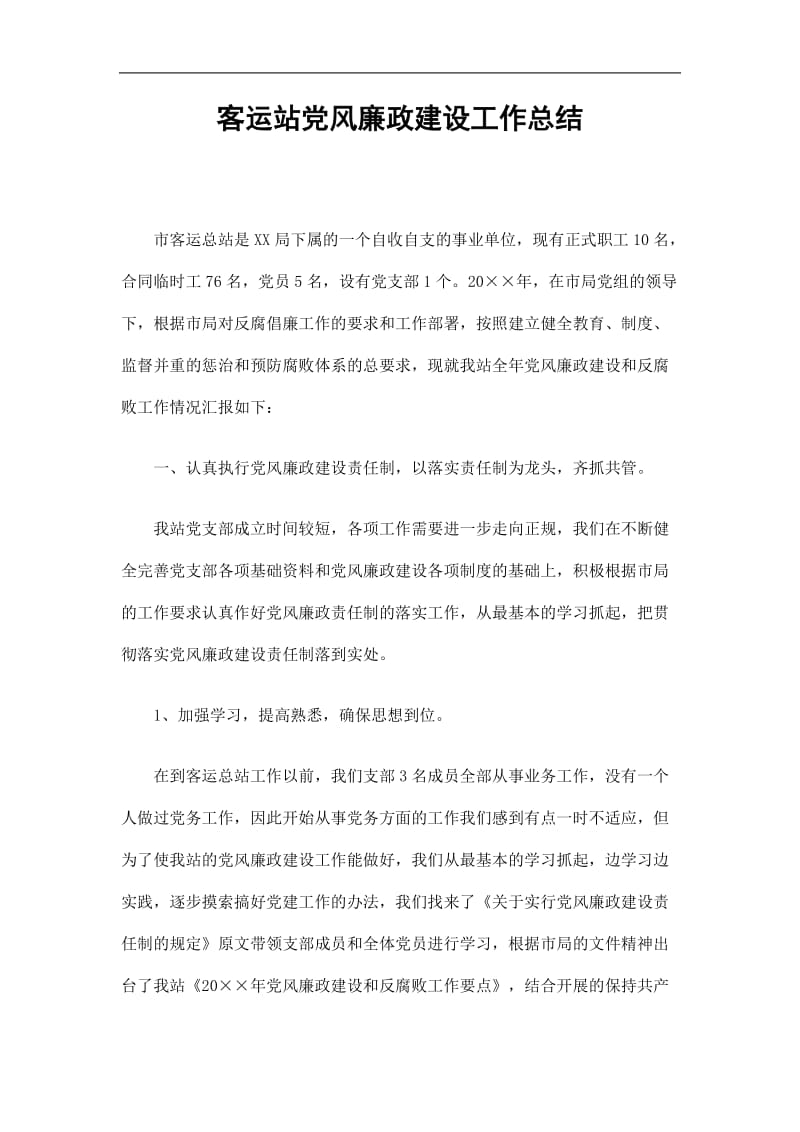 2019客运站党风廉政建设工作总结精选.doc_第1页