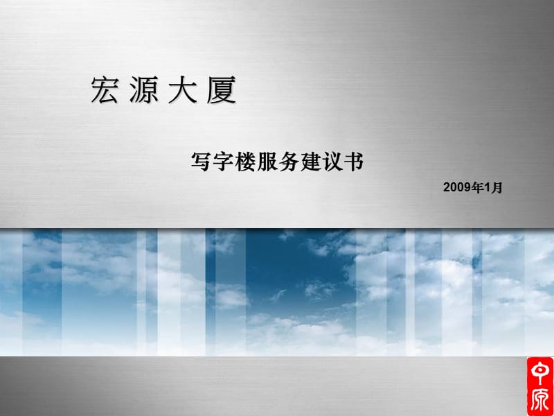 2019年宏源大厦写字楼服务建议书 -64页.ppt_第1页