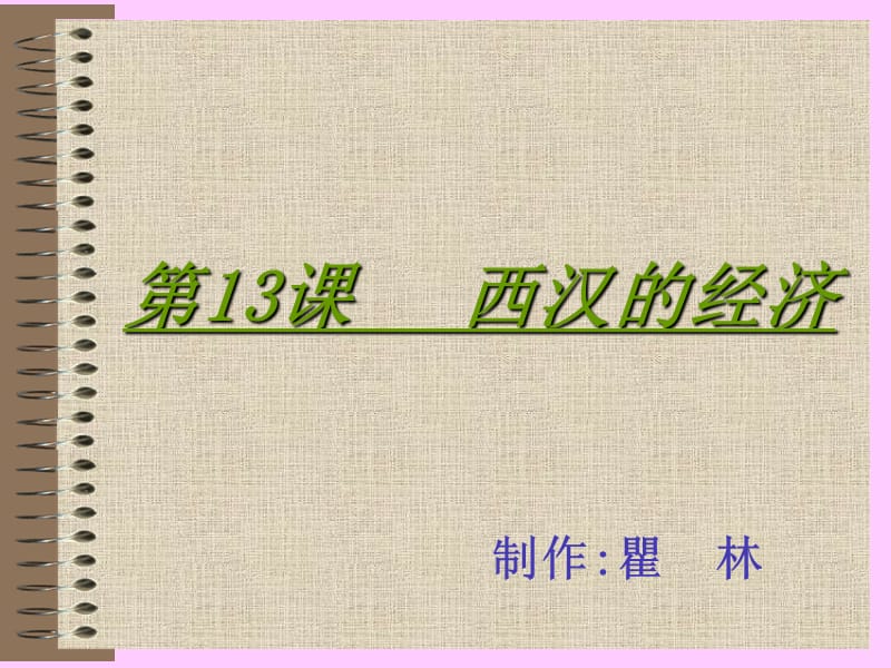 第13课西汉的经济.ppt_第1页