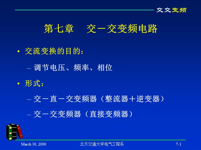 第七章交-交变频电路.ppt_第1页