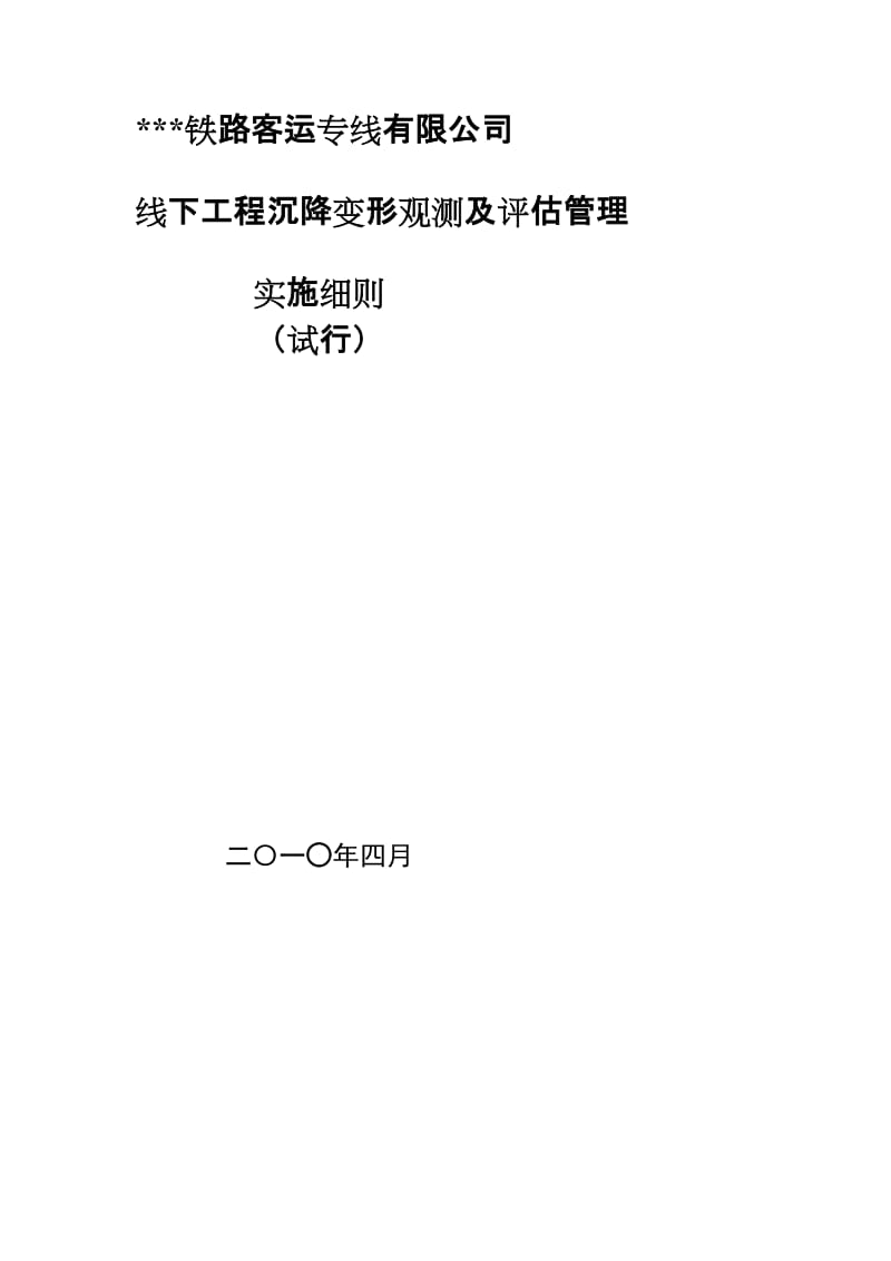 某公司线下工程沉降变形观测及评估管理实施细则（2010年版本）.doc_第2页