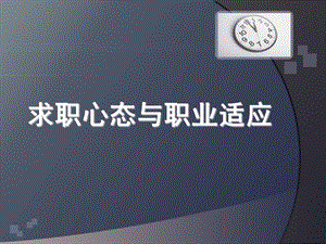 求职心态与职业适应PPT课件.ppt