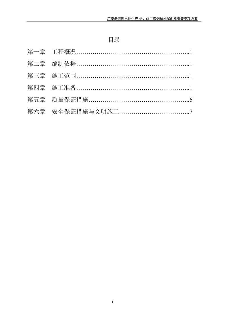 2019年钢结构屋面彩板安装施工方案.doc_第1页