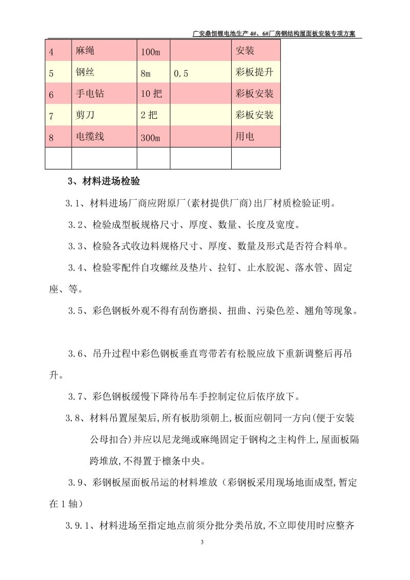 2019年钢结构屋面彩板安装施工方案.doc_第3页