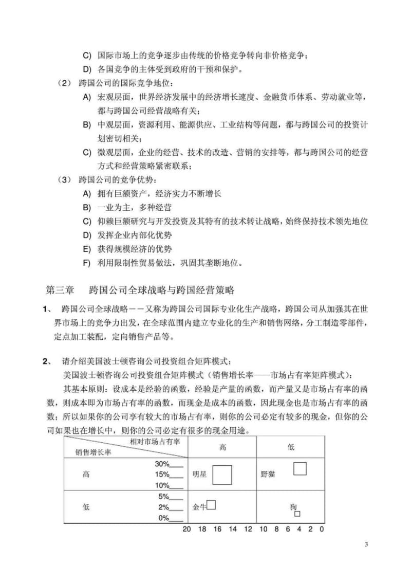 2019年跨国公司与跨国经营概述.doc_第3页