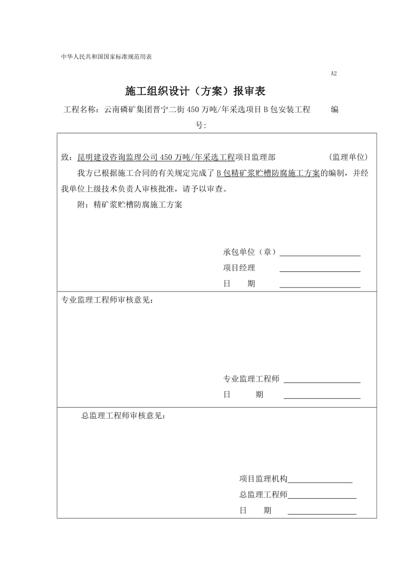 2019年精矿贮槽防腐施工方案.doc_第1页