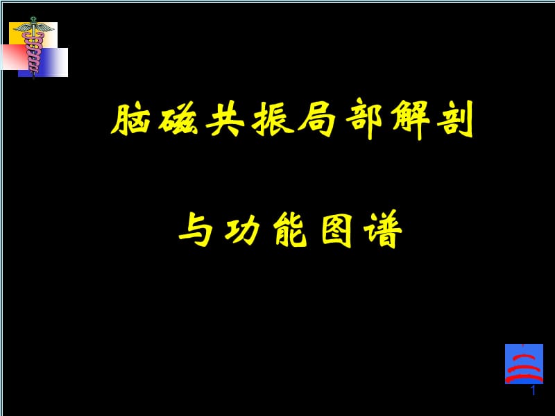 脑磁共振局部解剖与功能图谱PPT课件.ppt_第1页