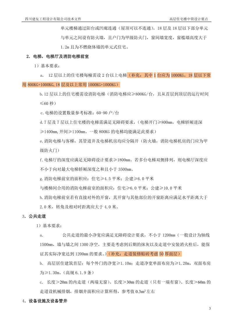 02后期注意事项-01高层住宅楼中筒设计要点.doc_第3页