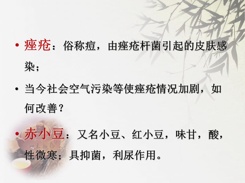 中药赤小豆祛痘面膜.ppt_第2页