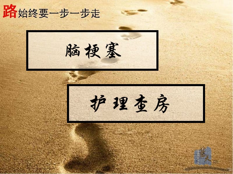 神经内科脑梗塞护理查房PPT课件.ppt_第1页