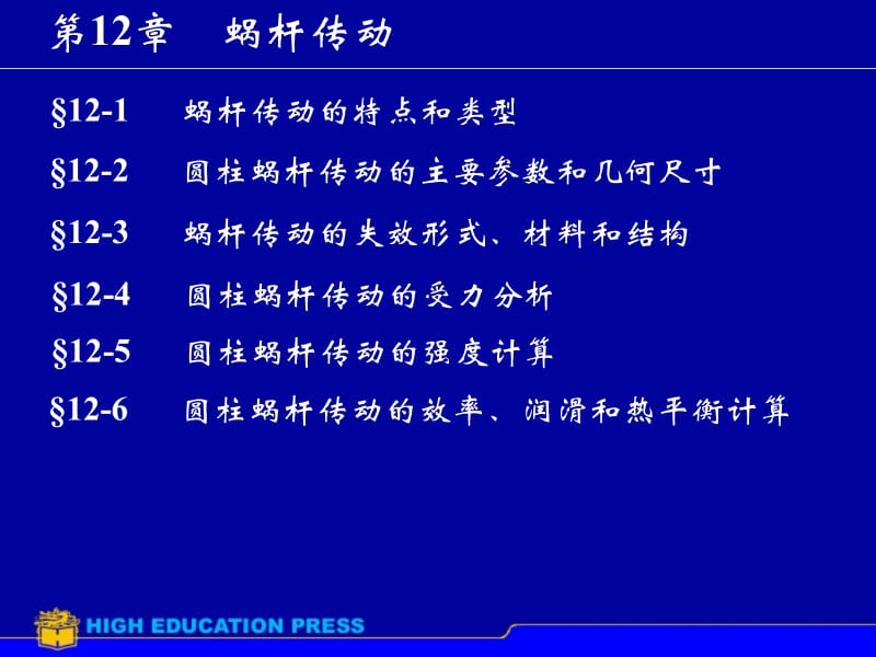 第12章蜗杆传动.ppt_第1页