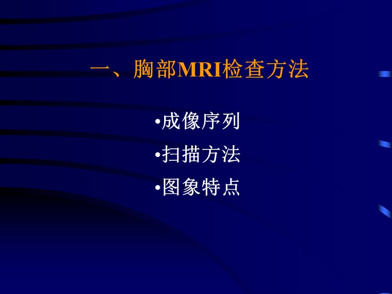 2019胸部疾病的MRI诊断.ppt_第2页