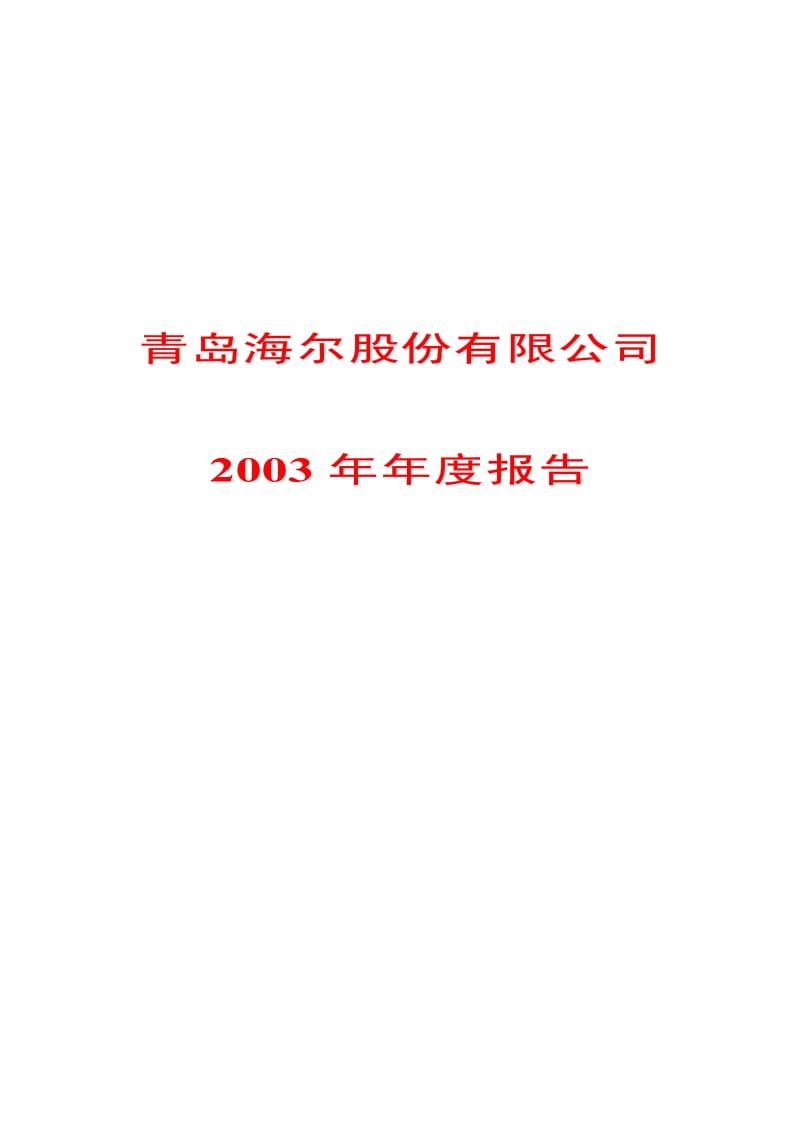 青岛海尔股份有限公司2003年年度报告.pdf_第1页