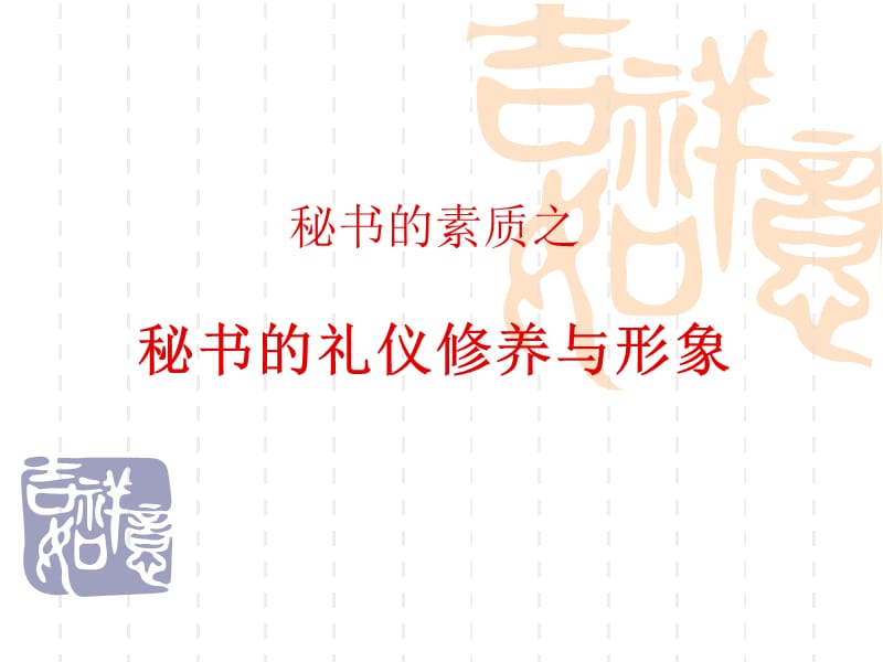 秘书的礼仪修养与形象PPT课件.ppt_第1页