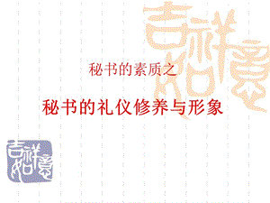 秘书的礼仪修养与形象PPT课件.ppt