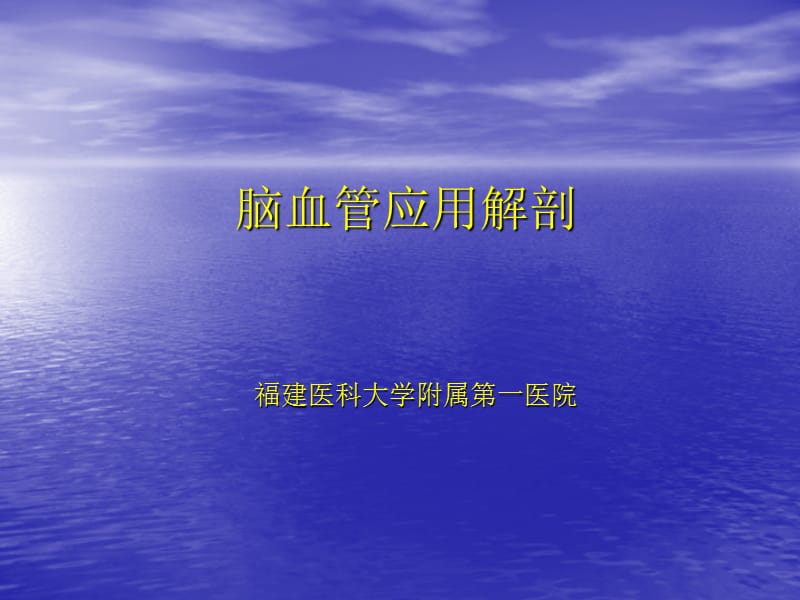 《脑血管解剖》ppt课件.ppt_第1页