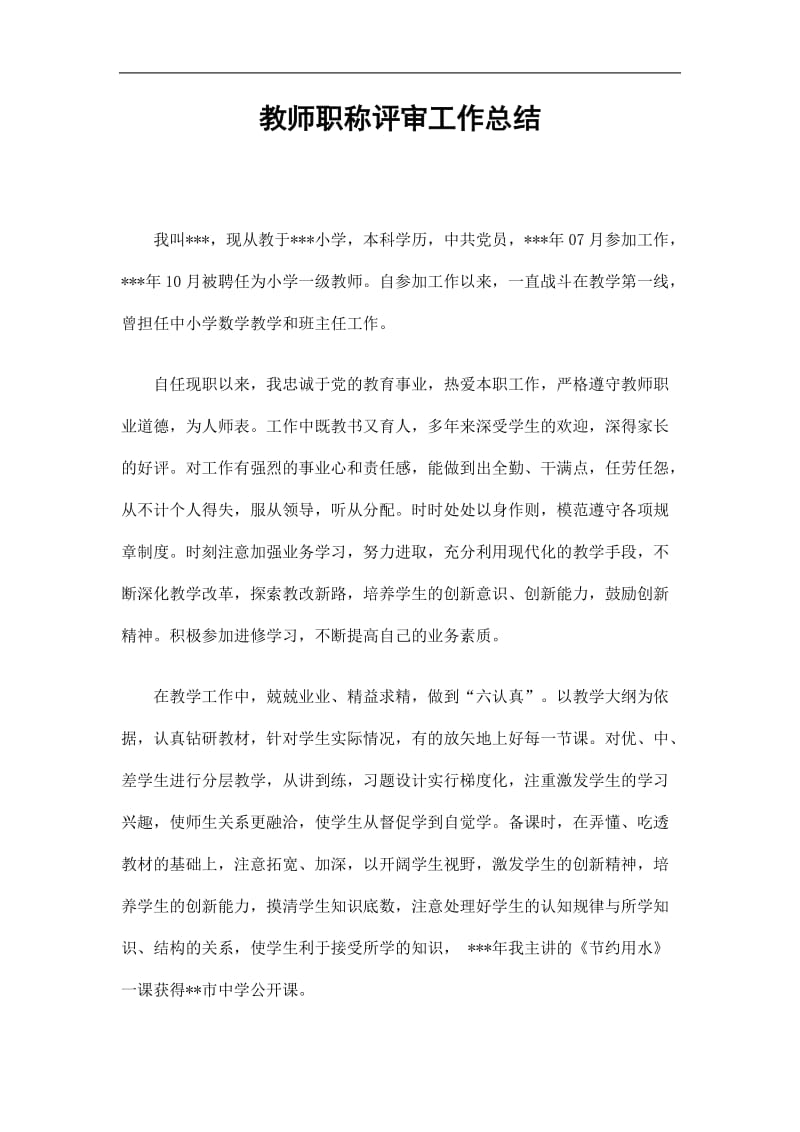 2019教师职称评审工作总结精选.doc_第1页