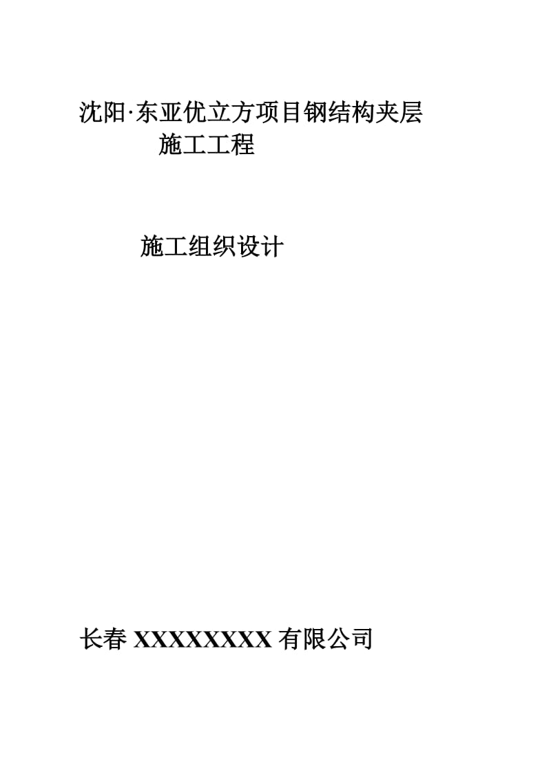 室内钢结构夹层施工方案.doc_第1页