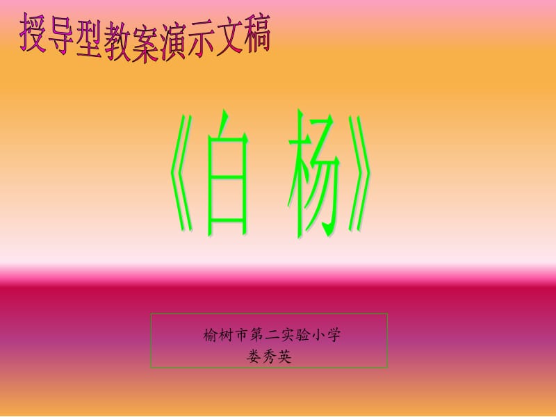 榆树市第二实验小学娄秀英.ppt_第1页