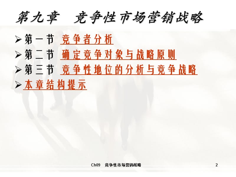 2019市场营销学课件Ch09_竞争性营销战略.ppt_第2页