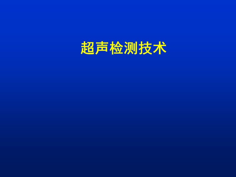 2019容器检验师考试辅导PPT课件_超声检测技术.ppt_第1页