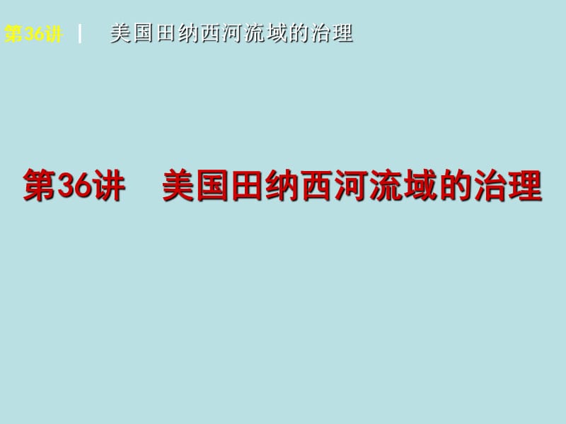 2012届高考地理高考复习方案一轮复习课件（中图版）：第36讲 美国田纳西河流域的治理.ppt_第1页